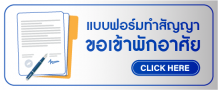 แบบฟอร์มทำสัญญาขอเข้าพักอาศัย